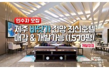 제주 바닷가 전망 1,570평 세련된 호텔 매각 & 개발 사업 22052001 (진행 중)