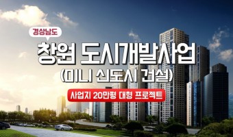 경남 창원 도시개발사업(안) 사업지 20만평 대규모 미니신도시 개발 22052302