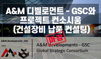 콩고 국가재건 프로젝트 건설장비 납품사업 A&M 디벨로먼트사와 컨소시움 22051913