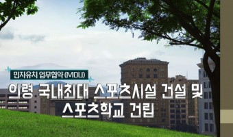 경남 의령 스포츠시설 건설 및 스포츠학교 건립 프로젝트 기획 및 컨설팅 22051908 (마감)