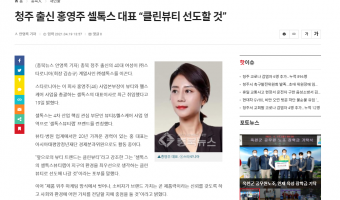 2021. 4 청주 출신 홍영주 셀톡스대표 