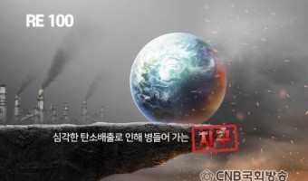 RE100 – 100% 재생에너지로 전기를 생산해 제품을 만드는 시대에 이제는 선택이 아닌 필수!