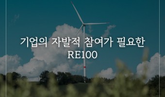 기업의 자발적 참여가 필요한 RE100