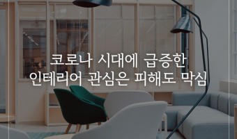 코로나 시대에 급증한 인테리어 피해사례 조심하세요!!! (한번씩 다 당해 보셨지요?)