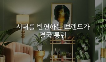 시대를 반영하는 브랜드가 결국 롱런