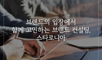 브랜드의 입장에서 함께 고민하는 브랜드 컨설팅, 스타로니아