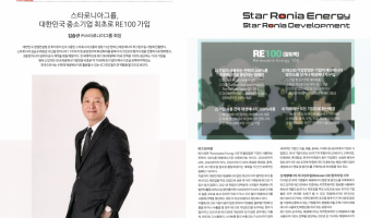 스타로니아그룹 식물성 추출 재생에너지(ReGreen Oil) 전력생산사업 본격진출로 RE100 참여