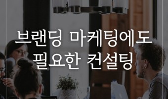 브랜딩 마케팅에도 반드시 필요한 컨설팅이 있다