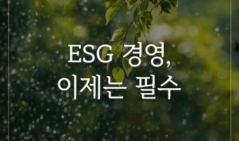 ESG 경영, 이제는 필수