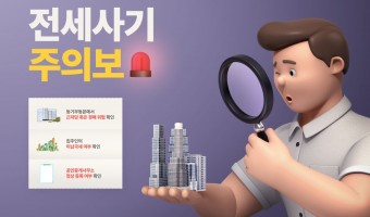 극심한 전세사기 조심 주의보 (전세사기꾼 최근 1년간 3000% 증가) 필히 주의하세요