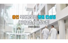 용인 국제병원급 준종합병원 개원 컨설팅 및 컨소시움 (지사1층 / 2층 근린상가)