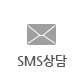 SMS 상담